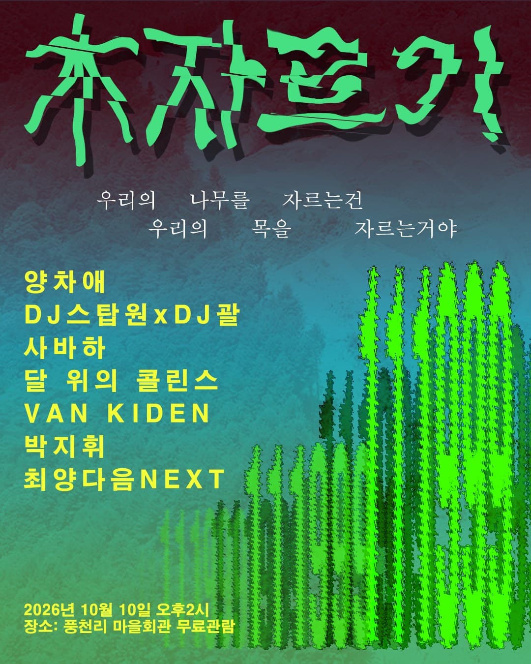 목자르기 포스터(다른 버전) — 2026년 10월 10일(토) 오후 2시 – 6시경, 풍천리 마을회관 앞