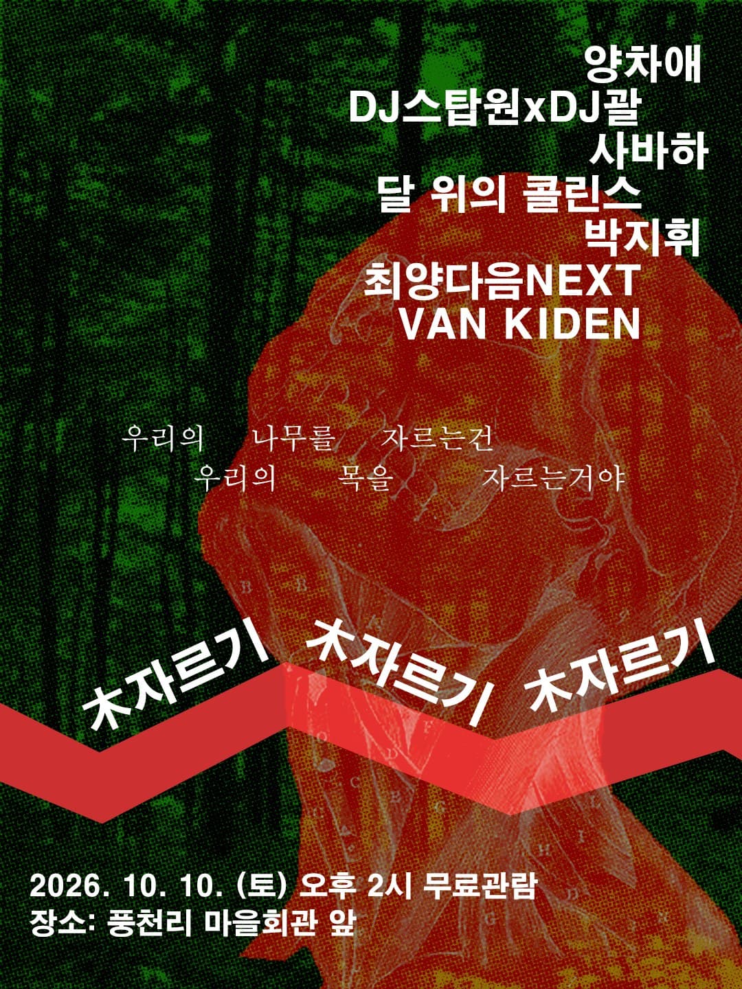 목자르기 포스터 — 2026년 10월 10일(토) 오후 2시 – 6시경, 풍천리 마을회관 앞. 출연: 양차애·DJ스탑원 x DJ괄·사바하·달 위의 콜린스·박지휘·최양다음 NEXT·VAN KIDEN