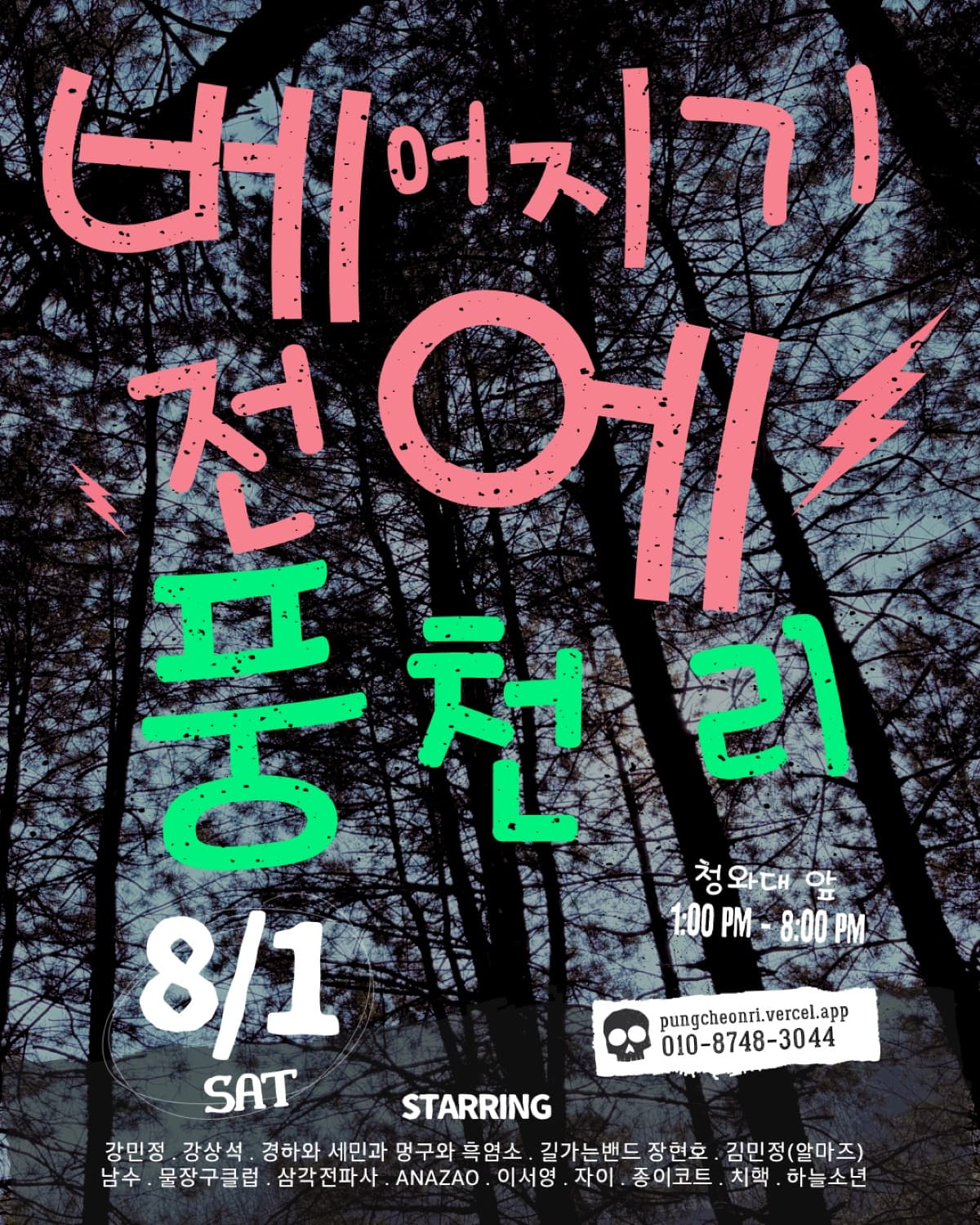 베어지기 전에 풍천리 공연 포스터 — 2026년 8월 1일 토요일 오후 1시부터 8시, 청와대 앞. 출연: 강민정, 강상석, 경하와 세민과 멍구와 흑염소, 길가는밴드 장현호, 김민정(알마즈), 남수, 물장구클럽, 삼각전파사, 아나자오, 이서영, 자이, 종이코트, 치핵, 하늘소년
