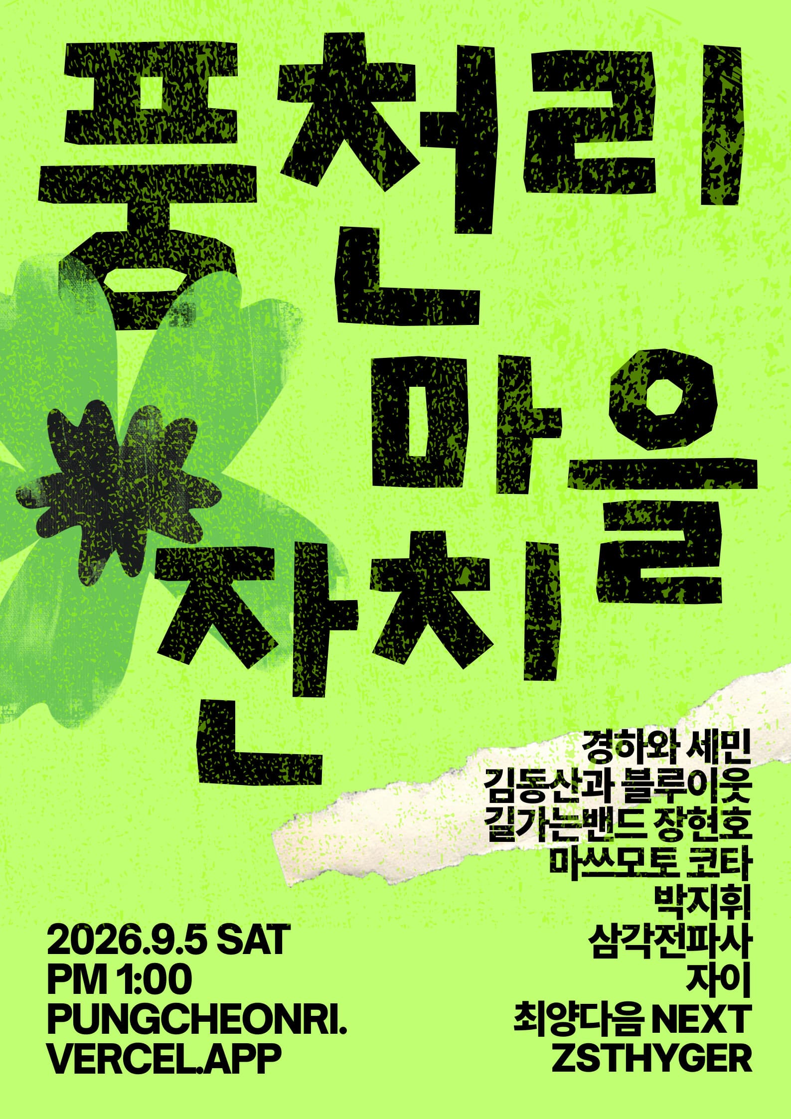 풍천리 잣나무 마을 잔치 포스터 — 2026년 9월 5일 토요일 오후 1시. 출연: 경하와 세민·김동산과 블루이웃·길가는밴드 장현호·마쓰모토 코타·박지휘·삼각전파사·자이·최양다음 NEXT·ZSTHYGER