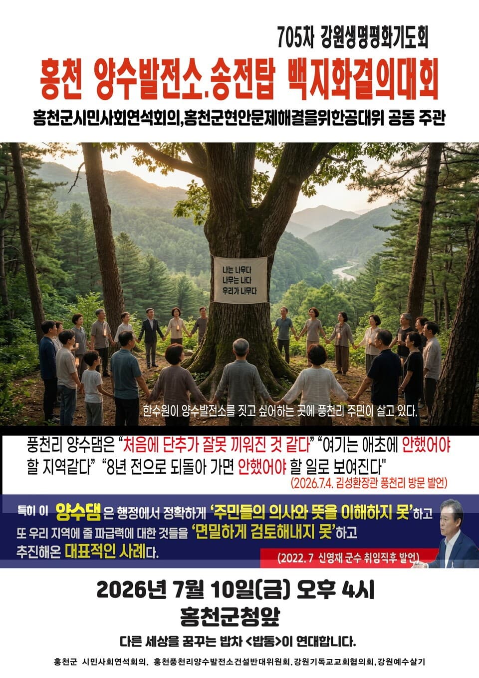 홍천 양수발전소 반대 〈우리가 나무다〉 캠페인 참여기